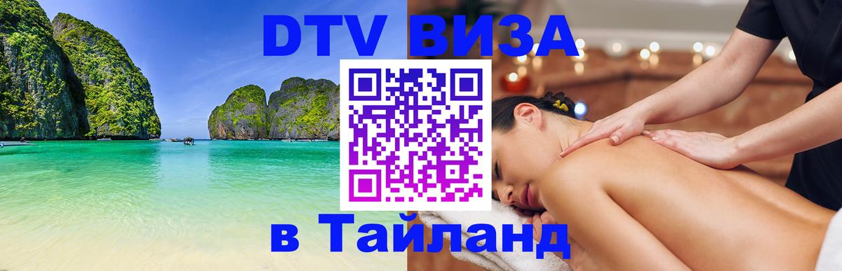 Стоимость и условия DTV визы — оформление в Таиланд под ключ - 
