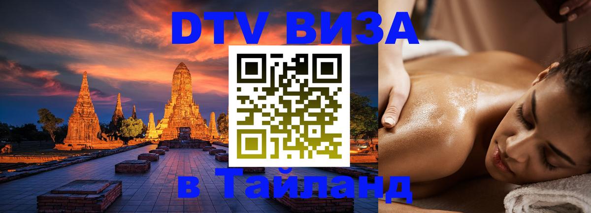 Цены на DTV визу в Таиланд — пакеты услуг, достаточно даже паспорта - 21.11.2025 